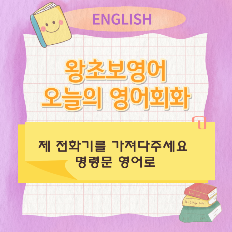 왕초보영어 오늘의 영어회화 제 전화기를 가져다주세요 명령문 영어로 왕초보영어 오늘의 영어회화 제 전화기를 가져다주세요 명령문 영어로