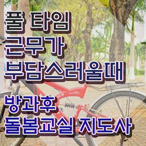  초등학교돌봄교실신청방법 , 방과후돌봄교실지도사 자격증 쉽고 간편하게 학습한 후기 살펴보기