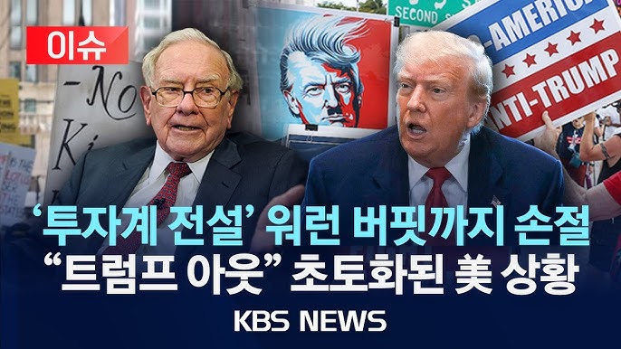 '투자계 전설' 워런 버핏 깜짝 은퇴 선언…트럼프 관세 정책 비판 '투자계 전설' 워런 버핏 깜짝 은퇴 선언…트럼프 관세 정책 비판