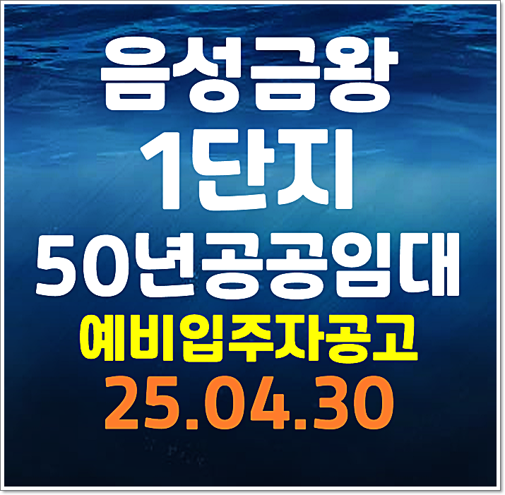  음성금왕1단지 lh 50년 공공임대주택 예비입주자 모집공고