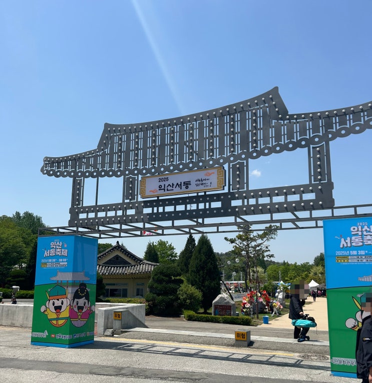  익산 2025년 서동축제 방문 후기 + 스탬프 모으기 꿀팁