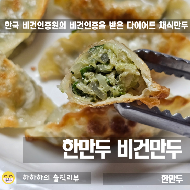  한만두 비건 만두 저속노화식단 고기없는 만두라고?