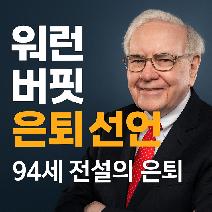  94세 전설의 은퇴 선언, 워런 버핏이 물러난다. 후계자는 그렉 아빌, 앞으로 버크셔의 전략은?