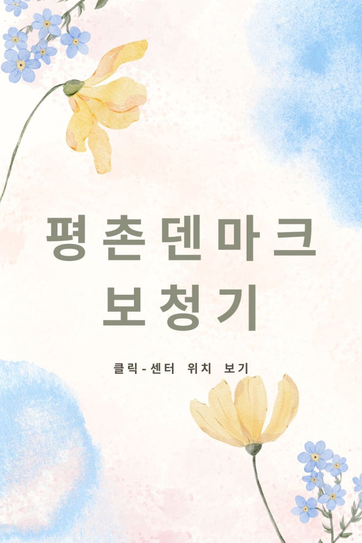  평촌보청기센터 추천해 드렸습니다