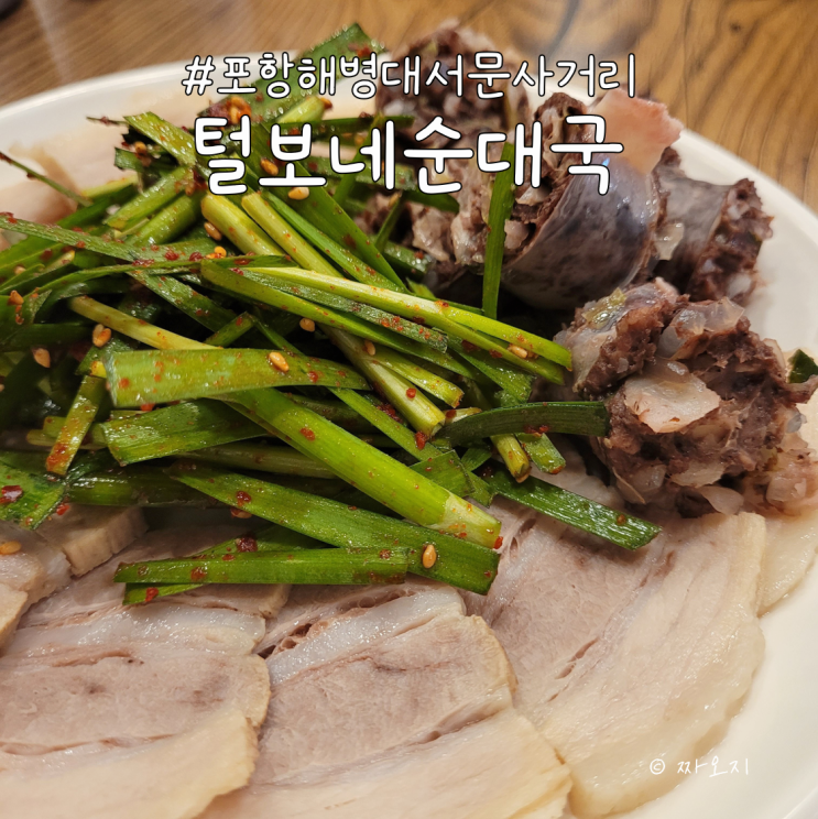  포항 오천문덕 해병대서문사거리 맛집 - 털보네 순대국
