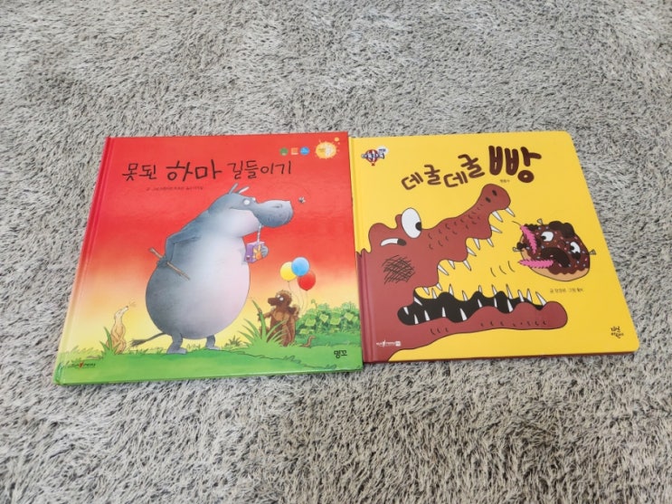  다독다독 언어 데굴데굴빵 스토리팡 못된하마 길들이기  35개월아기책육아 기록