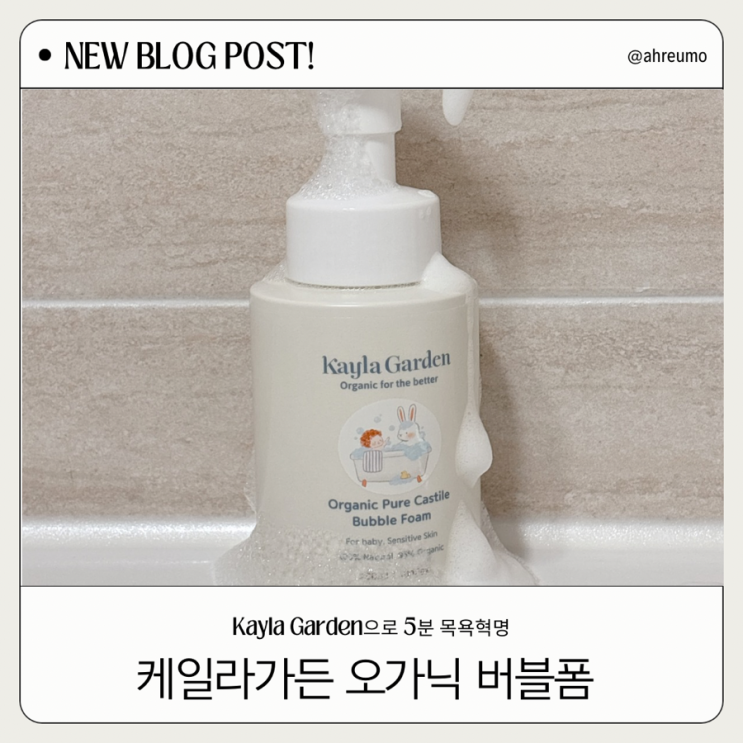  아기 거품 걱정 끝! 케일라가든 오가닉 버블폼이 만든 진짜 5분 목욕혁명