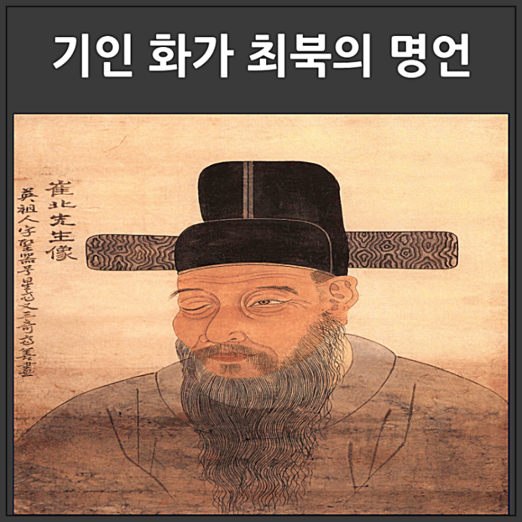  스스로 눈을 찌른 화가 최북의 명언
