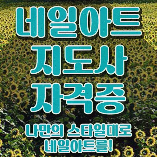  네일아트대학 , 네일아트지도사 자격증 20일 만에 취득한 방법 및 전망