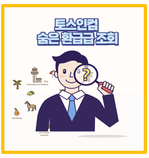  토스인컴 환급금 조회 후기와 수수료 홈택스와의 차이까지 전부 정리해봤어요