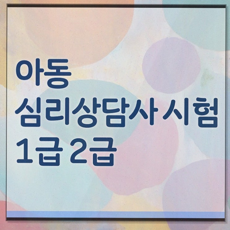  제주심리상담 , 심리상담사 자격증 합격한 비법