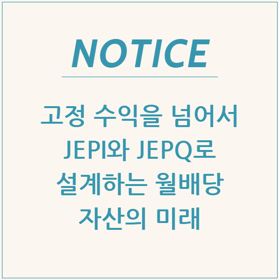 고정 수익을 넘어서: JEPI와 JEPQ로 설계하는 월배당 자산의 미래