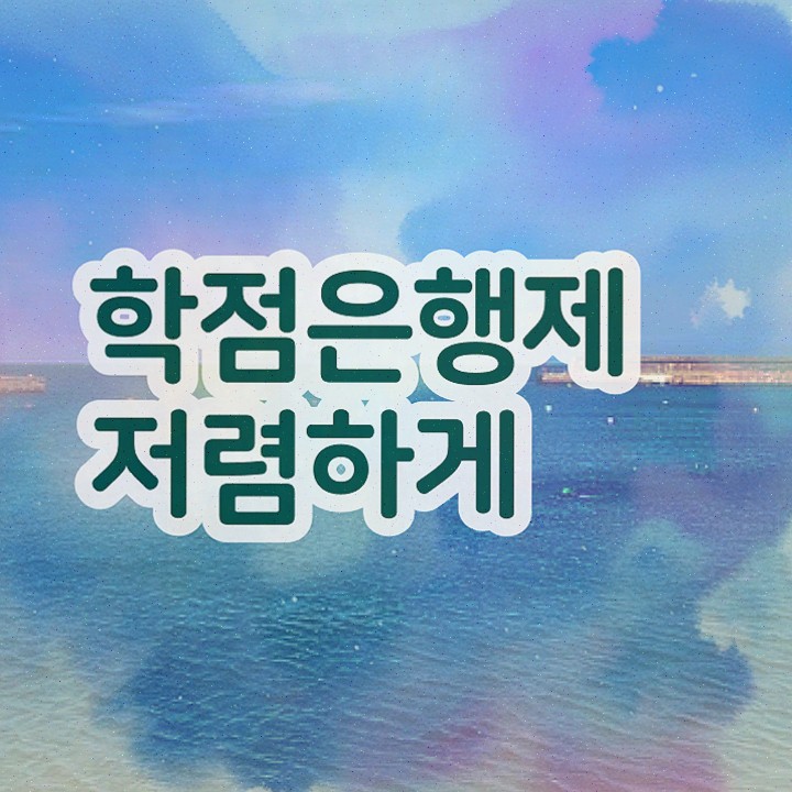  고졸 취업 후기 , 학점은행제 학사전공 온라인 수업만으로 실무경력 없어도 간편하게 성공한 비법