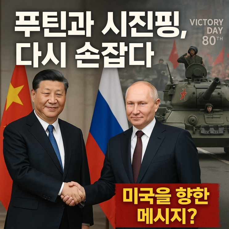 <b>시진핑</b>의 <b>러시아</b> 방문, 단순한 외교일까?—80주년 <b>전승절</b> 무대... 