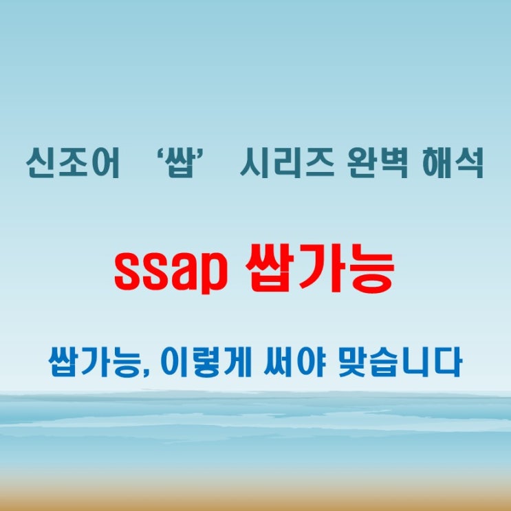  ssap 쌉가능뜻 해석해드립니다! 신조어 완벽 분석