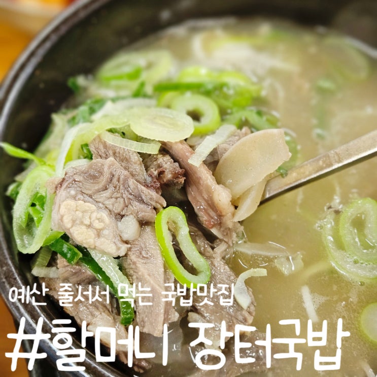  [충남 예산] 할머니 장터국밥 / 예산 시장 근처 줄 서서 먹는 맛집 내돈내산 솔직후기