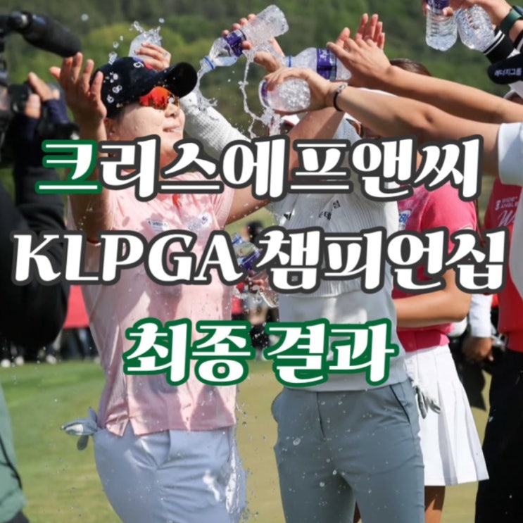 크리스에프앤씨 제47회 KLPGA 챔피언십 최종 결과, <b>홍정민</b> <b>우승</b>