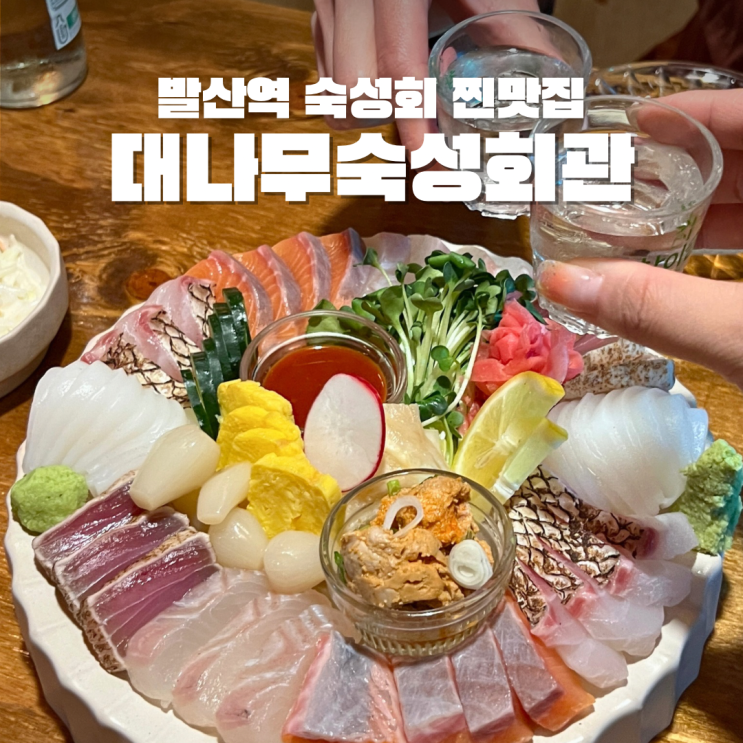  발산역 횟집 대나무숙성회관 소주 세병은 거뜬한 맛있는 숙성회