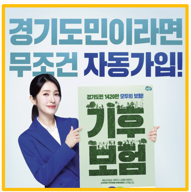  2025년 경기 기후보험 혜택 후기 경기도민이라면 자동 가입 보험료 걱정 NO