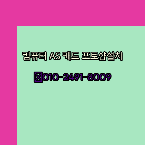  서산 컴퓨터수리 출장 24시