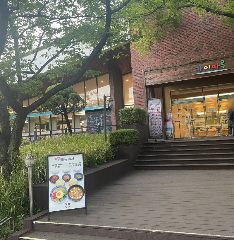 [대전] 카이스트 학식 / 카이마루 푸드코트 메뉴 정리