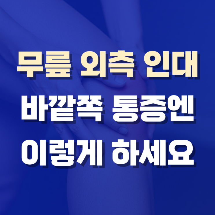  무릎외측인대, 알고 보니 무릎 바깥쪽 통증의 원인이었어요.