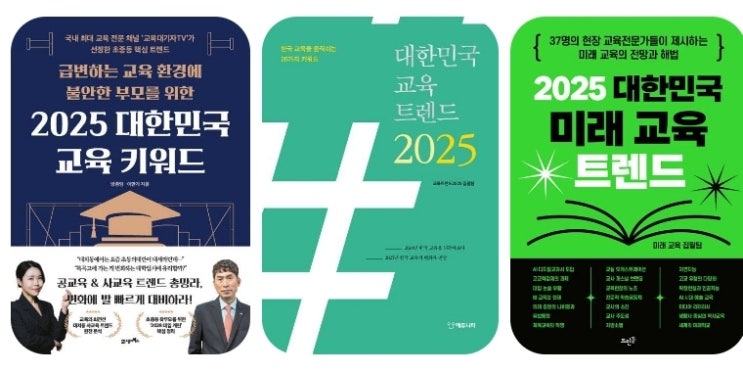 2025교육 핫 이슈 키워드 정리와 <b>유보통합</b>  개념등