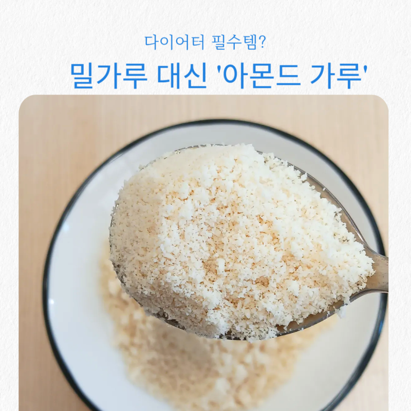 아몬드가루 활용 꿀팁! 보관법부터 칼로리·추천 제품까지 한 번에 정리