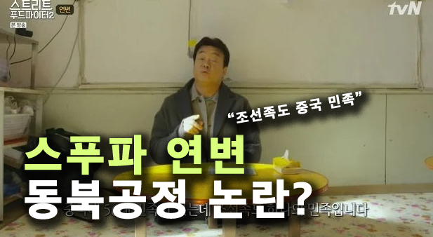 백종원 스푸파 연변편, 동북공정 <b>논란</b>? 된장 <b>김치</b> 냉면 <b>중국</b> 음식..