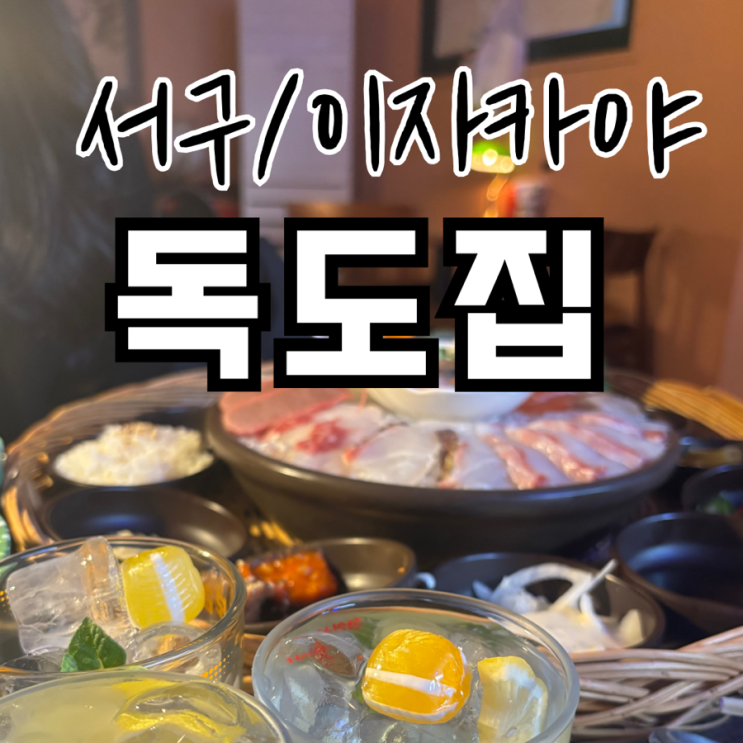  광주 운천역 술집 독도집 쌍촌점 분위기 좋은 맛집
