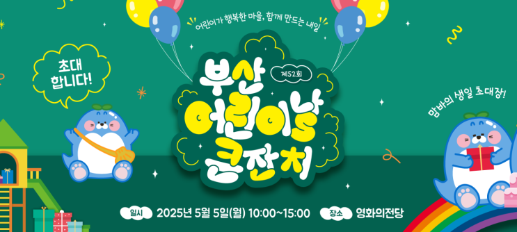  2025 부산 어린이날 행사, '맘바'와 함께하는 영화의전당 핵심코스 top5