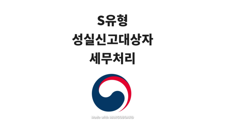 S유형(성실신고확인대상자)의 세무처리 방법