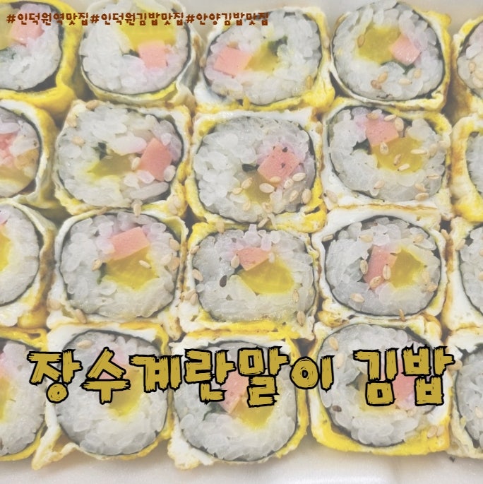내돈내산 인덕원역 전통있는 김밥맛집 장수계란말이 김밥