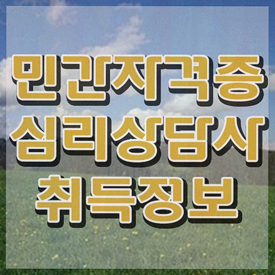  , 심리상담사 자격증 20일 만에 합격한 비법 및 무료수강 혜택