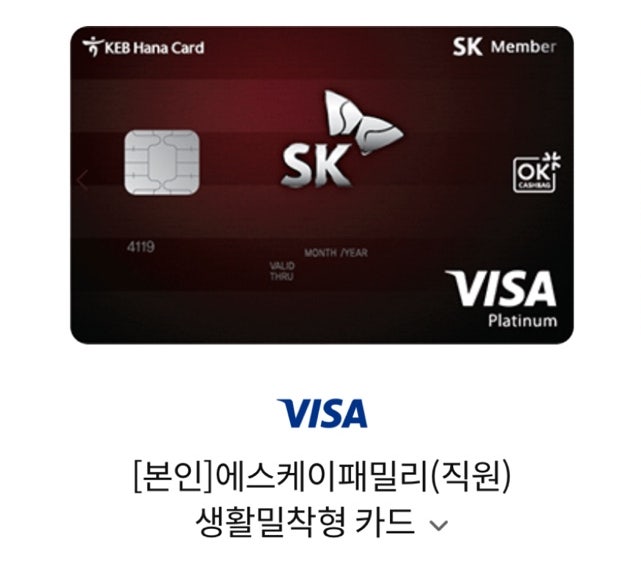 [공유] SK패밀리카드(임직원)카드혜택정리, 카드신청방법