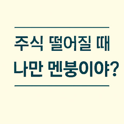  주식 떨어질 때 나만 멘붕이야?