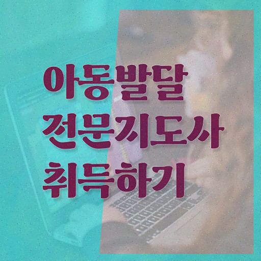  아동발달전문지도사 강의 , 아동발달전문지도사 응시자격 없이 합격한 팁