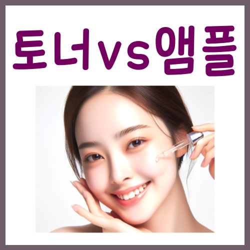  토너 앰플 차이? '이것'만 지키면 문제없습니다