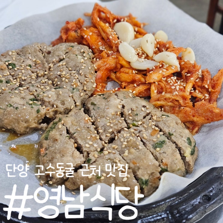  [충북 단양] 영남식당 / 고수동굴 근처 더덕구이와 떡갈비를 즐길 수 있는 맛집