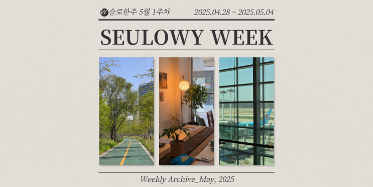 슬로한주 #153 기대하는 마음