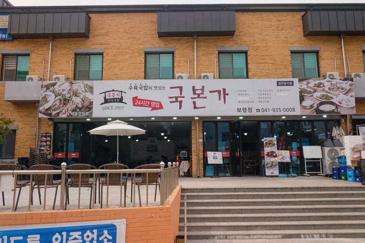  국본가 보령점, 대천 맛집에서 맛보는 해장국의 진수