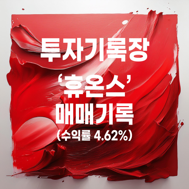  매수와 매도 기록을 동시에 하는 제약 및 헬스케어 관련주 휴온스 (수익률 4.62%)