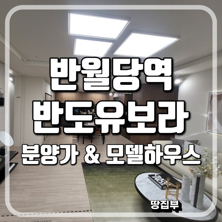  반월당역반도유보라 모델하우스 분양정보 미분양 잔여세대 선착순 동호지정 계약