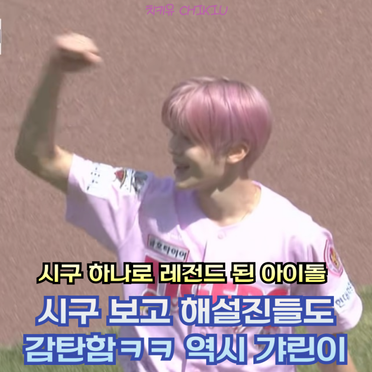  시온 시구 하나로 레전드 찍었다! 해설진들도 감탄함