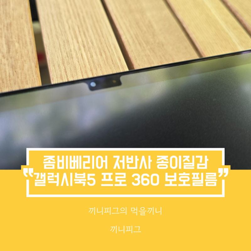좀비베리어 저반사 종이질감 보호필름 : 갤럭시북5 프로360 종이질감 보호필름 Galaxy Book5 Pro 36....