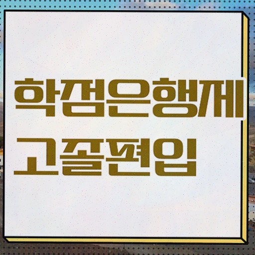  편입자기소개서예시 , 학점은행제 학습플래너가 비용절감 기간 단축 과정 완벽정리 드려요