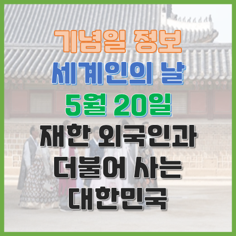 세계인의 날 5월 20일 재한 외국인과 더불어 사는 대한민국 세계인의 날 5월 20일 재한 외국인과 더불어 사는 대한민국