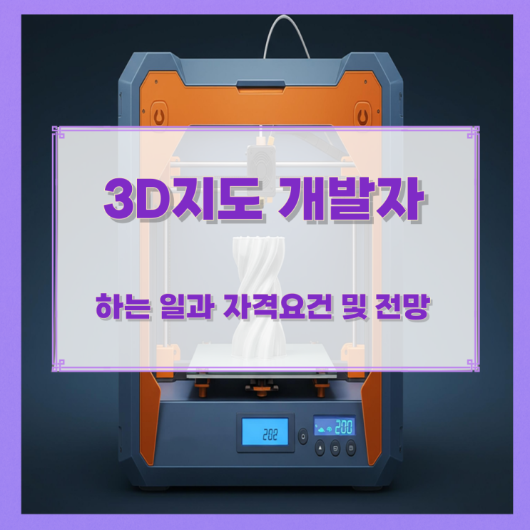 3D지도 개발자가 하는 일과 자격요건 및 전망 3D지도 개발자가 하는 일과 자격요건 및 전망