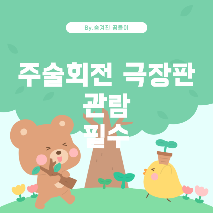  주술회전 극장판: 꼭 봐야할까요?