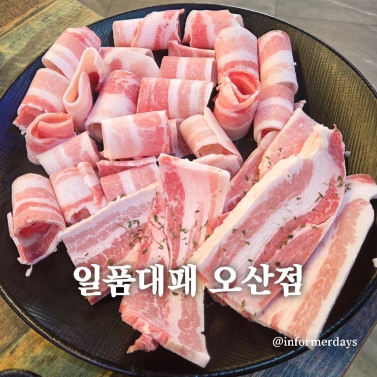  오산 흑돼지 대패 맛집 '일품대패' 셀프바 내돈내산